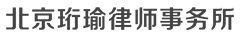 北京珩瑜律师事务所